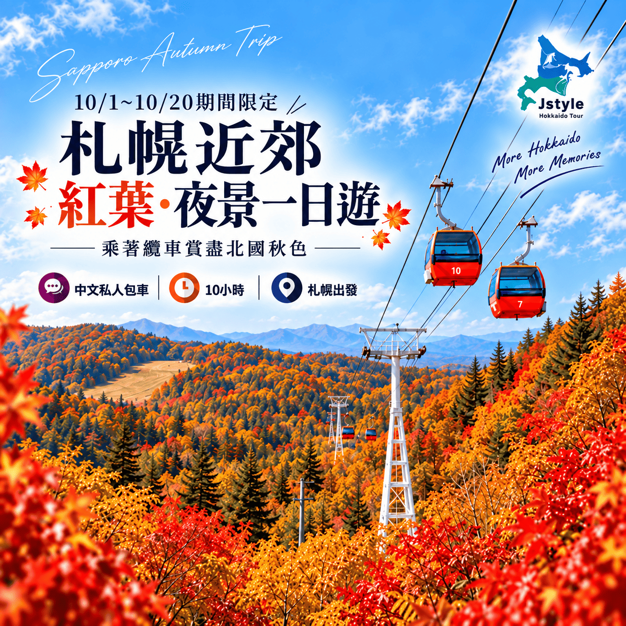 【札幌出發・中文包車】札幌近郊三大紅葉x藻岩山夜景一日遊