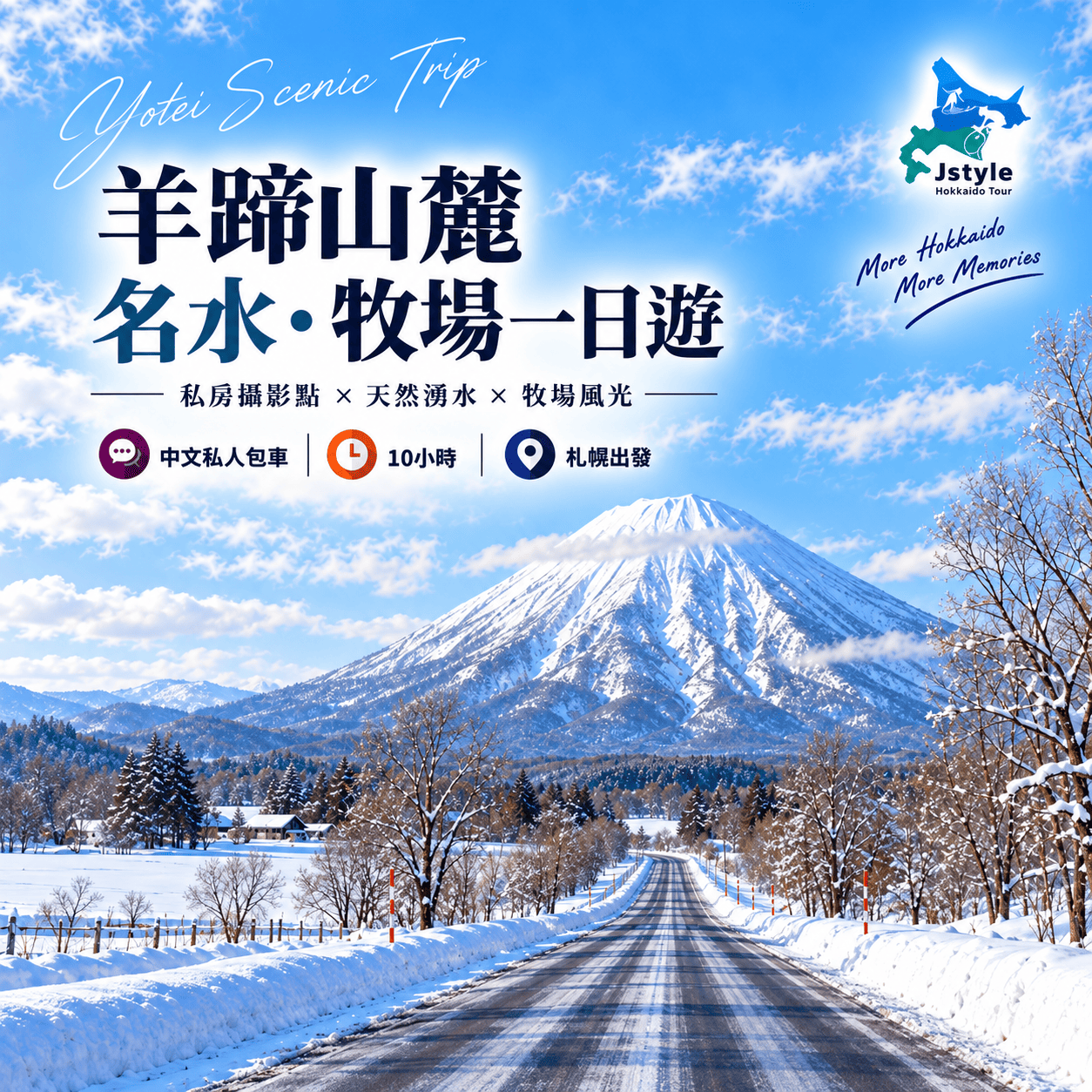 【札幌出發・中文包車】二世古・羊蹄山自然風光一日遊