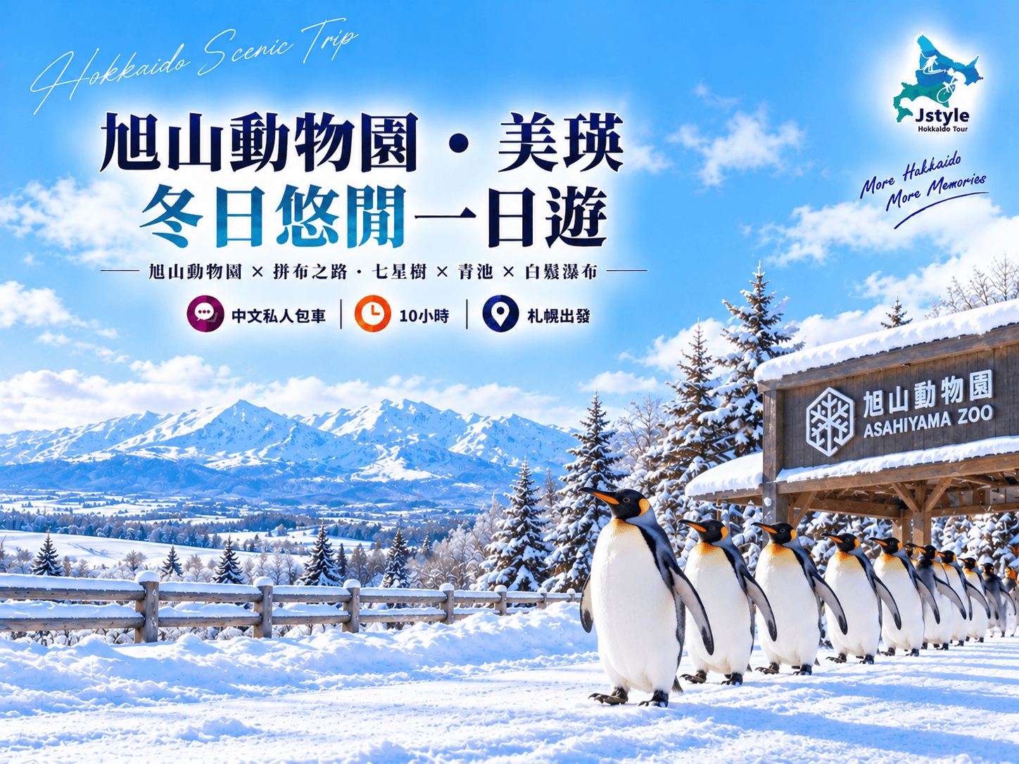 【札幌出發・中文包車】旭山動物園・美瑛冬日悠閒一日遊