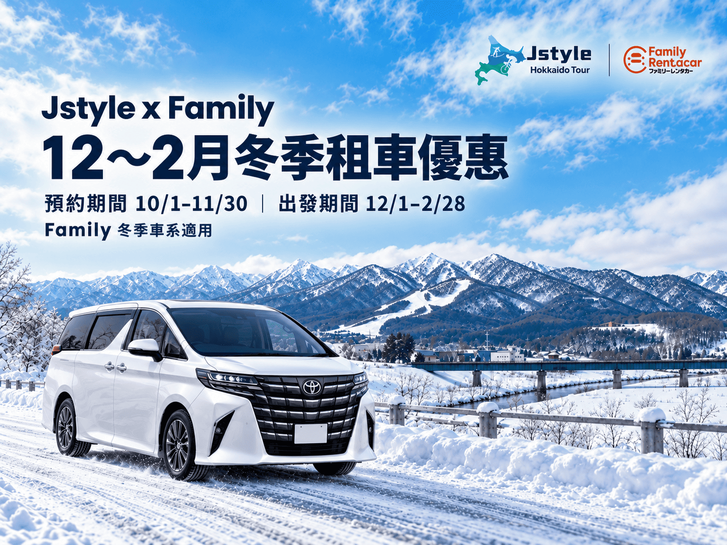 【冬季限定】Family 冬季租車優惠開放|2026年12月~2027年2月取車